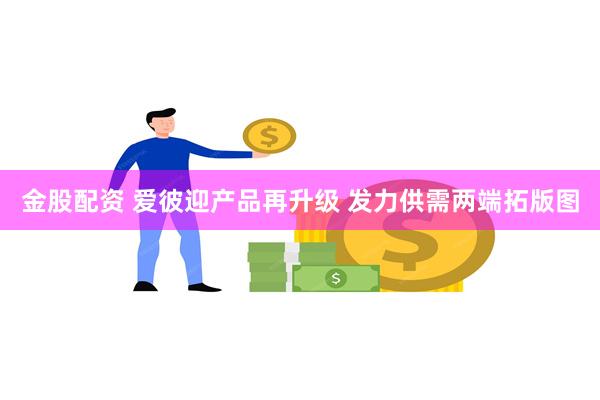 金股配资 爱彼迎产品再升级 发力供需两端拓版图