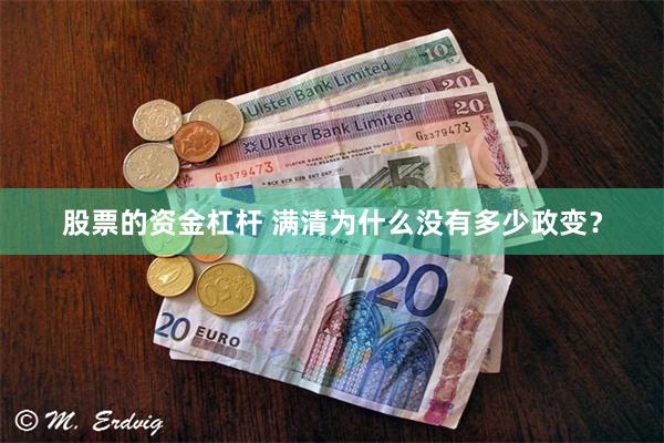 股票的资金杠杆 满清为什么没有多少政变？