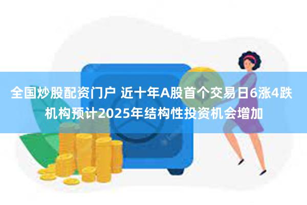 全国炒股配资门户 近十年A股首个交易日6涨4跌 机构预计2025年结构性投资机会增加