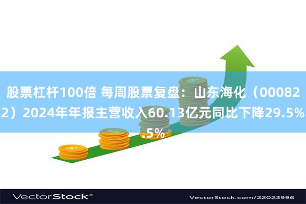 股票杠杆100倍 每周股票复盘：山东海化（000822）2024年年报主营收入60.13亿元同比下降29.5%
